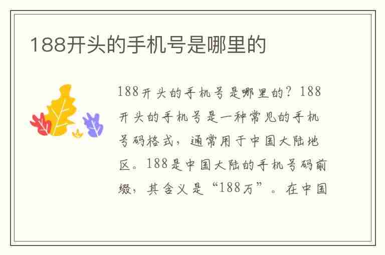 188开头的手机号是哪里的(188开头的手机号是哪里的电话)